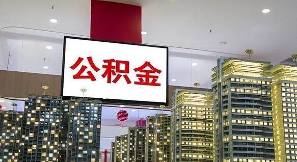 石河子离职后公积金怎么提（离职后公积金提现怎么提）